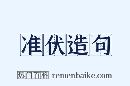准伏造句是什么意思的图片